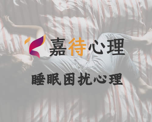 睡眠困扰心理咨询